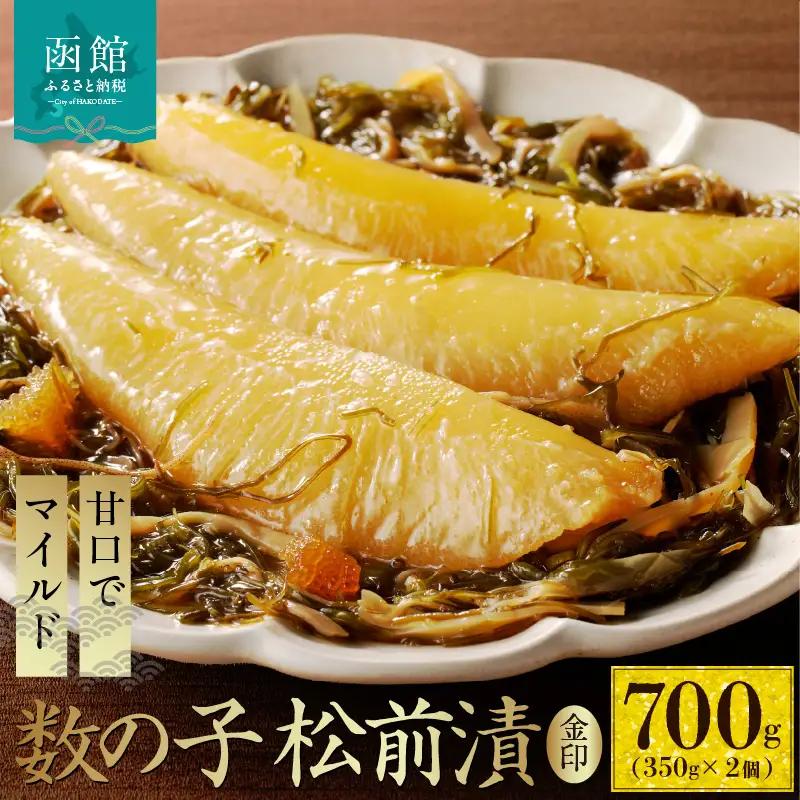 数の子 松前漬 金印 内容量 700g 本数の子 一本物 塩分控えめ 甘口 マイルド 真空パック ごはんのお供 おつまみ おかず 海鮮 海の幸 魚卵 珍味 郷土料理 お取り寄せ グルメ 冷凍 北海道 