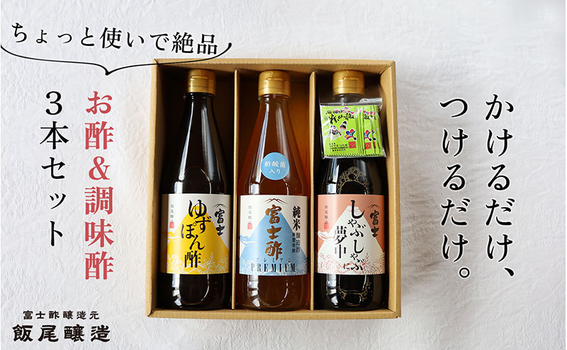 【ちょっと使いで美味しい】厳選素材を使ったお酢＆調味酢3本セット｜飯尾醸造 富士酢