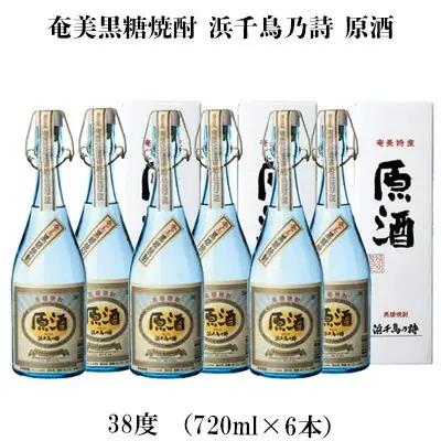 奄美黒糖焼酎 浜千鳥乃詩 原酒 38度（720ml×6本）黒糖 焼酎