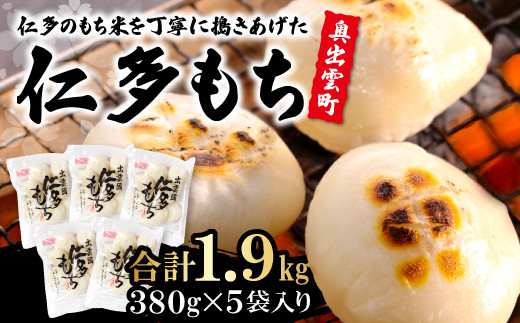 
            しまね仁多もち【餅 もち 仁多米 380g×5袋 詰め合わせ セット お正月 食品 丸もち 鍋 ぜんざい おしるこ 磯辺焼き 期間限定 季節限定 数量限定】
          