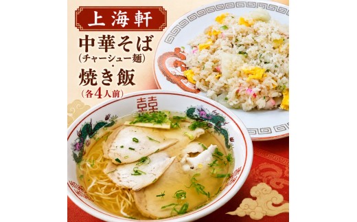 上海軒　中華そば（チャーシュー麺）・焼き飯 （各4人前）【B-61】