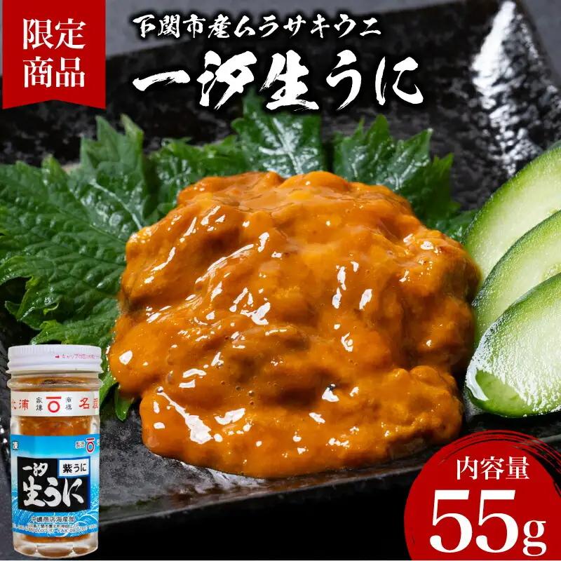 一汐紫生 うに 55g うに JP001