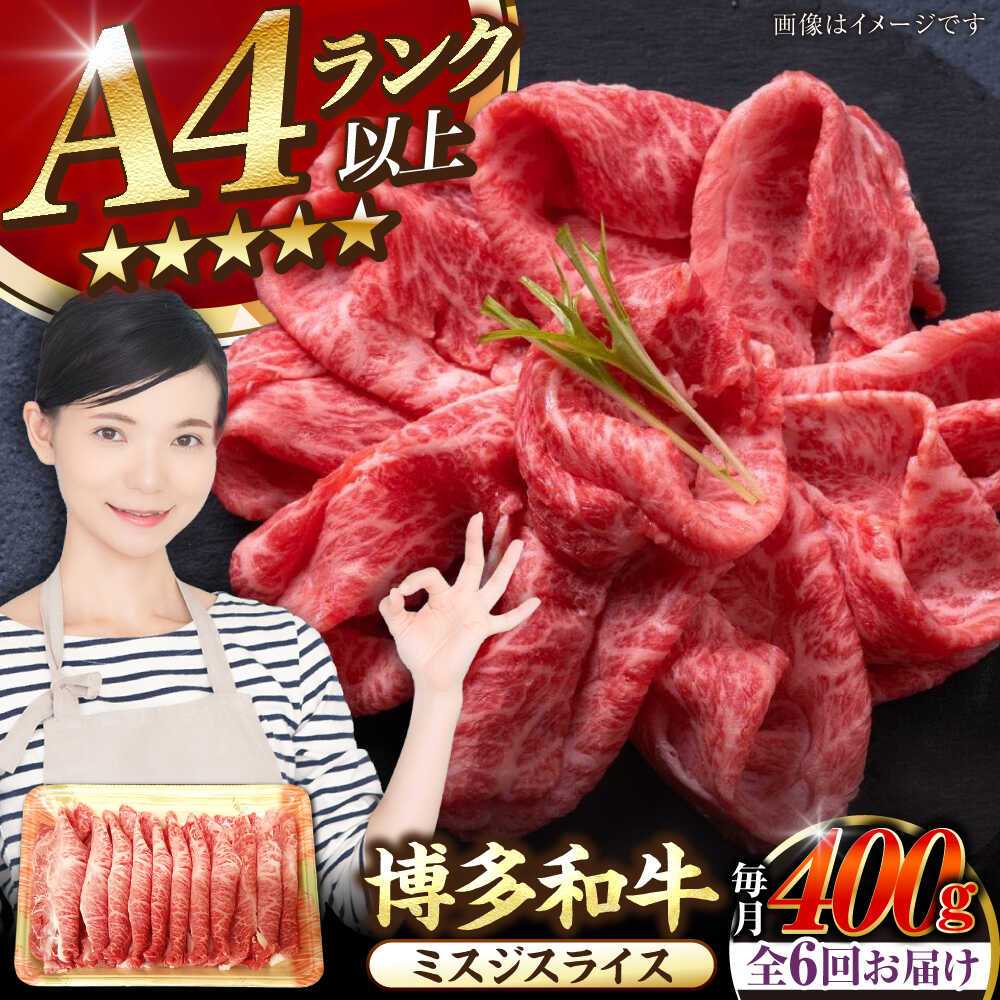 【ふるさと納税】【全6回定期便】【A4〜A5ランク】博多和牛 ミスジスライス 400g 《豊前市》【株式会社木村食品】[VDZ134] 希少部位 しゃぶしゃぶ みすじ