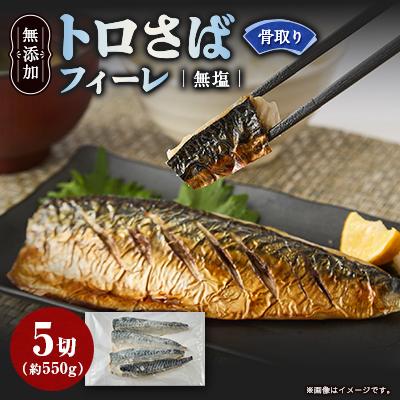 ふるさと納税 茨木市 【骨取り】無添加トロさばフィーレ 無塩 5切(約550g)
