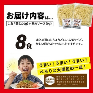 SZ0319　太麺 焼きそばと焼きそば粉末ソース　8食セット