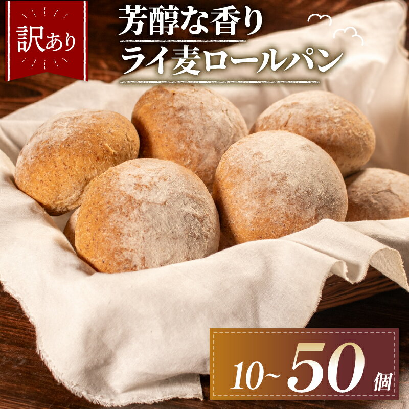 【ふるさと納税】 訳あり ライ麦パン 10-50個 選べる 個数 冷凍 パン ライ麦 ロールパン ハード系 冷凍パン 丸パン パンセット お試し ヘルシー 朝食 おやつ ご家庭 家族 モーニング 常備食 朝食 プチロール パン 朝ご飯 朝ごはん おやつ 子ども 本場 パン屋 大阪府 松原市