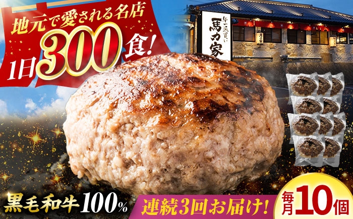 
            【3回定期便】馬力家特製 超ハンバーグ 10個 / 肉 牛肉 ハンバーグ / 御嵩町 / 馬力家 [AVBO069]
          