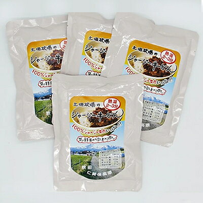 【ふるさと納税】ジャージー牛使用 牛丼 4袋 (200g×4) 土田牧場 ジャージー牛 牛肉 牛丼の具 牛丼の素 惣菜 簡単調理 温めるだけ レトルト レトルト食品 加工肉 秋田 秋田県 にかほ市