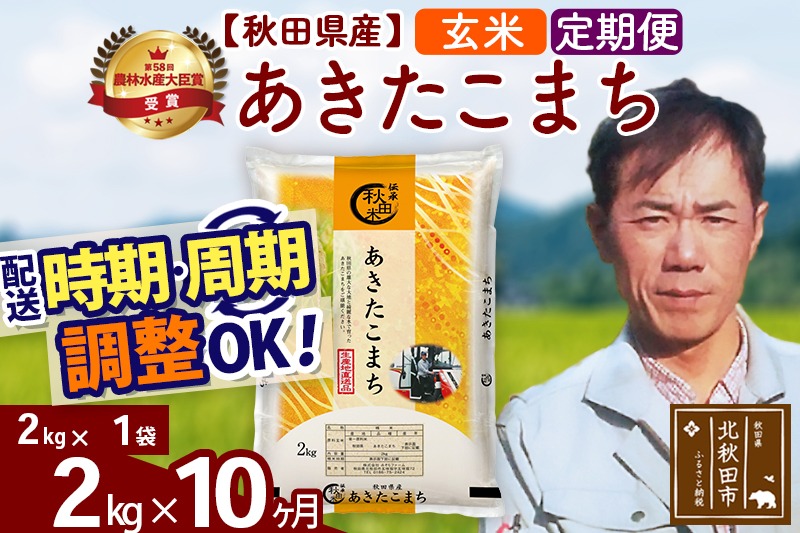 ※令和7年産※《定期便10ヶ月》秋田県産 あきたこまち 2kg【玄米】(2kg小分け袋)2025年産 お届け時期選べる お届け周期調整可能 隔月に調整OK お米 みそらファーム|msrf-22410