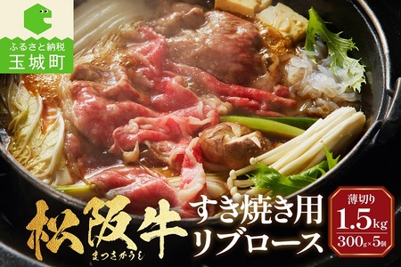 松阪牛すき焼用(リブロース)300g×5個[松阪牛 国産 すき焼き リブロース  300g  5セット 冷凍 最優秀賞 自家牧場 肉汁 厳選 贅沢 霜降り 香り 甘み 深み 舌触り なめらか 三重県 玉城町 長太屋]