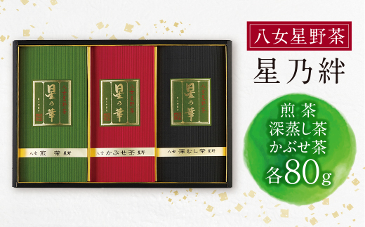 八女星野「星乃絆」(煎茶・深蒸し茶・かぶせ茶 各80g)