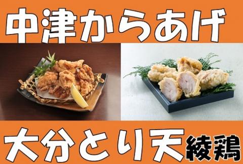 中津からあげ 綾鶏 食べ比べセット 唐揚げ・とり天・とり飯の素 家庭調理 中津からあげ 唐揚げ からあげ から揚げ 弁当 おかず お惣菜 おつまみ 大分県 中津市 熨斗対応可