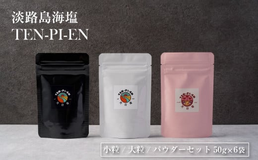 
淡路島海塩 TEN-PI-EN 小粒大粒パウダーセット 50g×6袋
