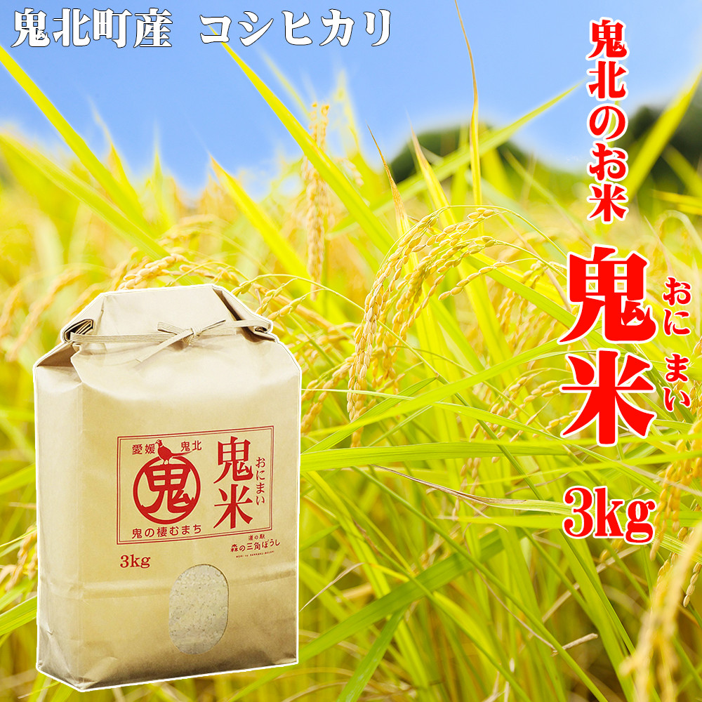 
【定期便】鬼北のお米「鬼米（おにまい）」3kg×1袋 6ヶ月連続お届け＜米 コメ お米 こしひかり 定期便 ブランド米 精米 愛媛県 鬼北町＞
