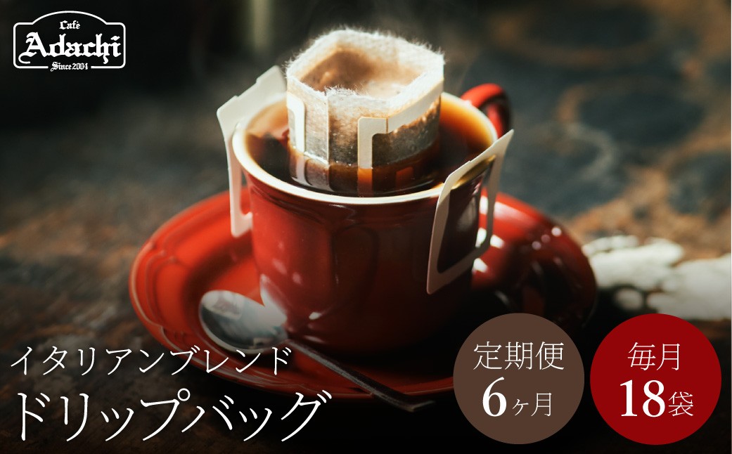 
            【定期便】関市　コーヒー　ドリップバッグコーヒー定期便　イタリアンブレンド　１８袋　× ６ヶ月/カフェアダチ　珈琲　コーヒー　自家焙煎　COFFEE　焙煎　イタリアン　ブレンド　ドリップ
          