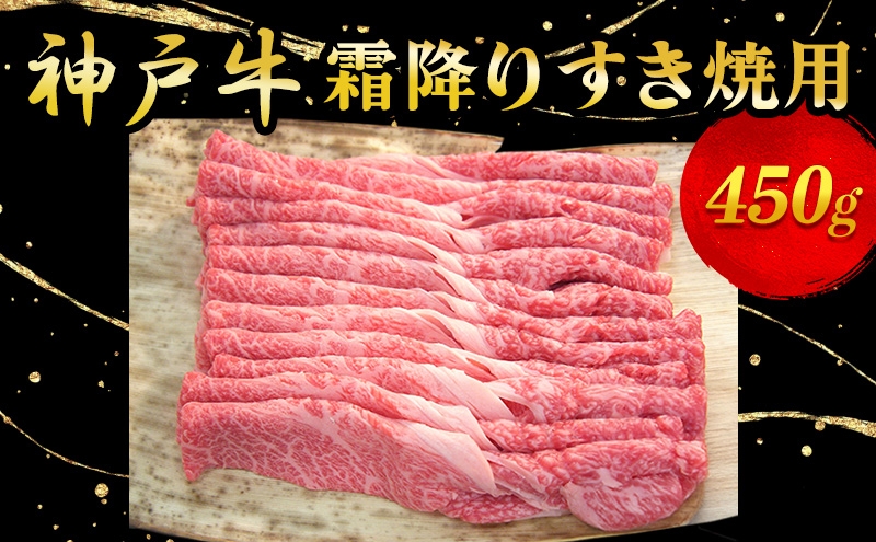 
神戸牛霜降りすき焼用 450g
