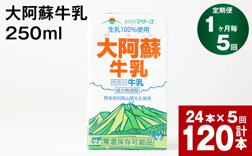 
【1ヶ月毎5回定期便】大阿蘇牛乳 250ml 計120本（24本×5回） 計30L
