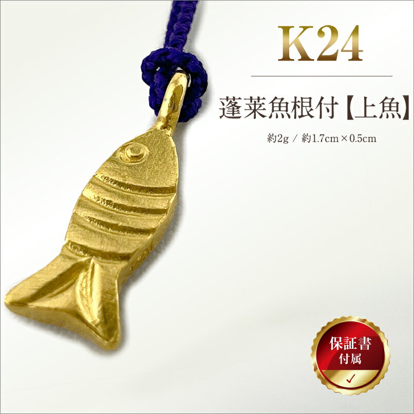 【ふるさと納税】 純金(K24)製 蓬莱魚根付【上魚】 ふるさと納税 純金 金 蓬莱魚 根付 上魚 ストラップ キーホルダー ゴールド おすすめ 山梨県 南アルプス市 送料無料 ALPBK150