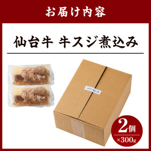 仙台牛 牛すじ煮込み 300グラム 2個 おかず おつまみ 冷凍 温めるだけ