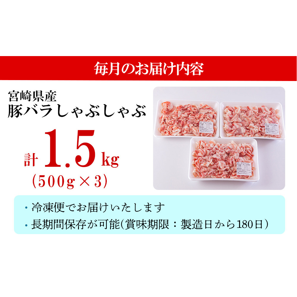 4回 定期便 宮崎県産 豚バラ しゃぶしゃぶ 切落し 合計6kg 500g×3パック [サンアグリフーズ 宮崎県 美郷町 31ba0046] 小分け 冷凍 送料無料 国産 普段使い 炒め物 丼 切り落