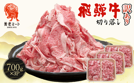 飛騨牛 切り落とし 2.1kg(700g×3P) 訳あり 養老ミート【配送不可地域：離島】