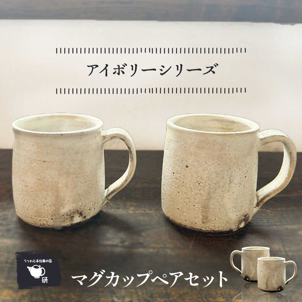 【ふるさと納税】【受注生産】 【アイボリーシリーズ】 マグカップペアセット 糸島市 / うつわと手仕事の店 研 / 器 陶器 食器 手作り クラフト[ARD046] 23000円 2万3千円