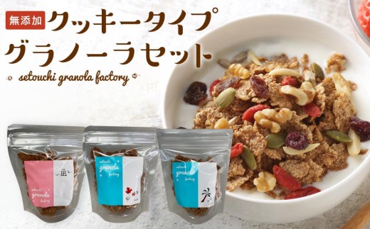 無添加 クッキータイプグラノーラセット【瀬戸内グラノーラファクトリー】