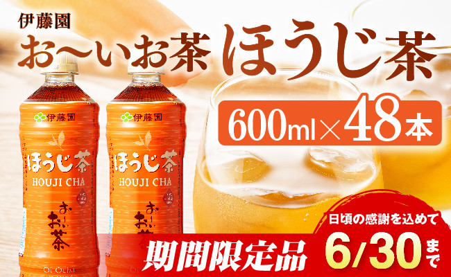 
            ※2025/06/30まで※お～いお茶 ほうじ茶 600ml×48本 PET 【 飲料 飲み物 ソフトドリンク お茶 ペットボトル ケース 備蓄 送料無料 】
          