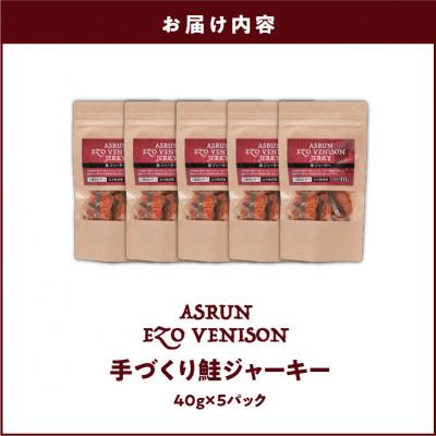 ふるさと納税 苫小牧市 北海道産鮭100%ジャーキー40g×5　無添加　犬用・猫用 アスランエゾベニソン |  | 03