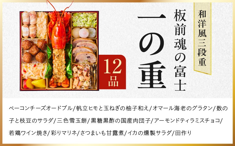 おせち「板前魂の富士」和洋風 三段重 45品 5人前 特大 8.5寸 鮑＆ローストビーフ 付き【おせち料理 板前魂 贅沢おせち お節 惣菜 冷凍 先行予約 年内発送 おせち料理2027】 Y203
