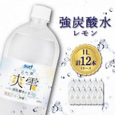 強炭酸水レモン 1L 12本 1ケース サーフ 爽雫 ( ソーダ ) 国産炭酸水割り材にもピッタリ