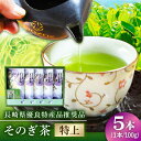 【ふるさと納税】【長崎県優良特産品推奨品】そのぎ茶 (特上) 100g×5袋入り 茶 お茶 緑茶 茶葉 東彼杵町/酒井製茶 [BBV009]