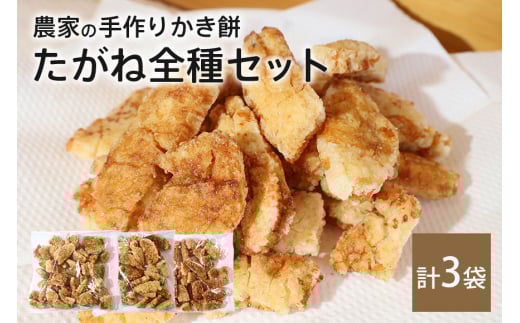 農家の手作りかき餅 たがね 全種類セット（のり、醤油、七味） 3袋 (B06-014)