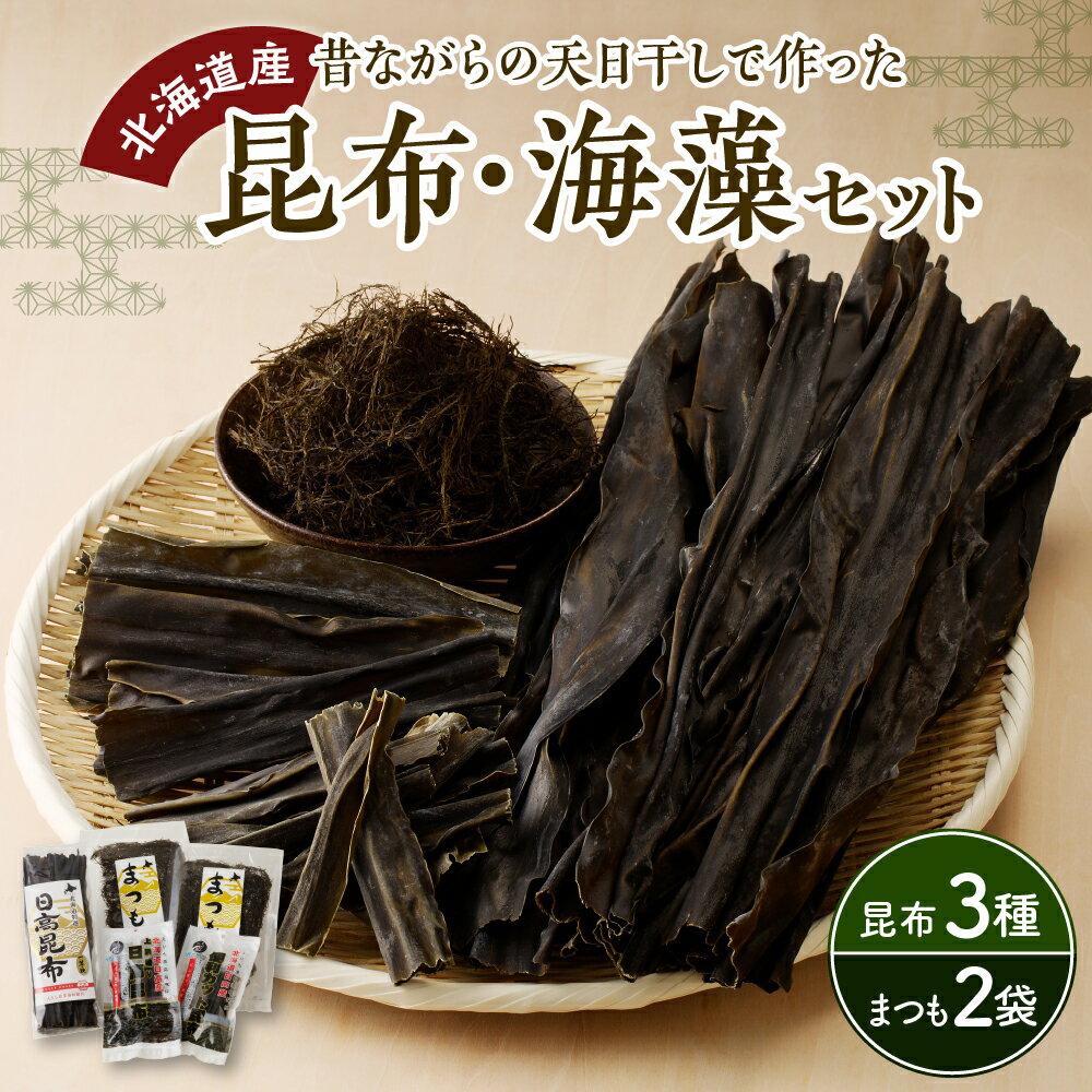 【ふるさと納税】昆布 海藻 4種 セット えりも岬産 一等 日高昆布 200g 上浜採り 日高昆布 30g 便利 カット 昆布 30g まつも 2袋 国産 北海道産 日高産 天然 天日干し こんぶ だし昆布 出汁こんぶ 乾物 魚介 海鮮 海産物 人気 送料無料 常温