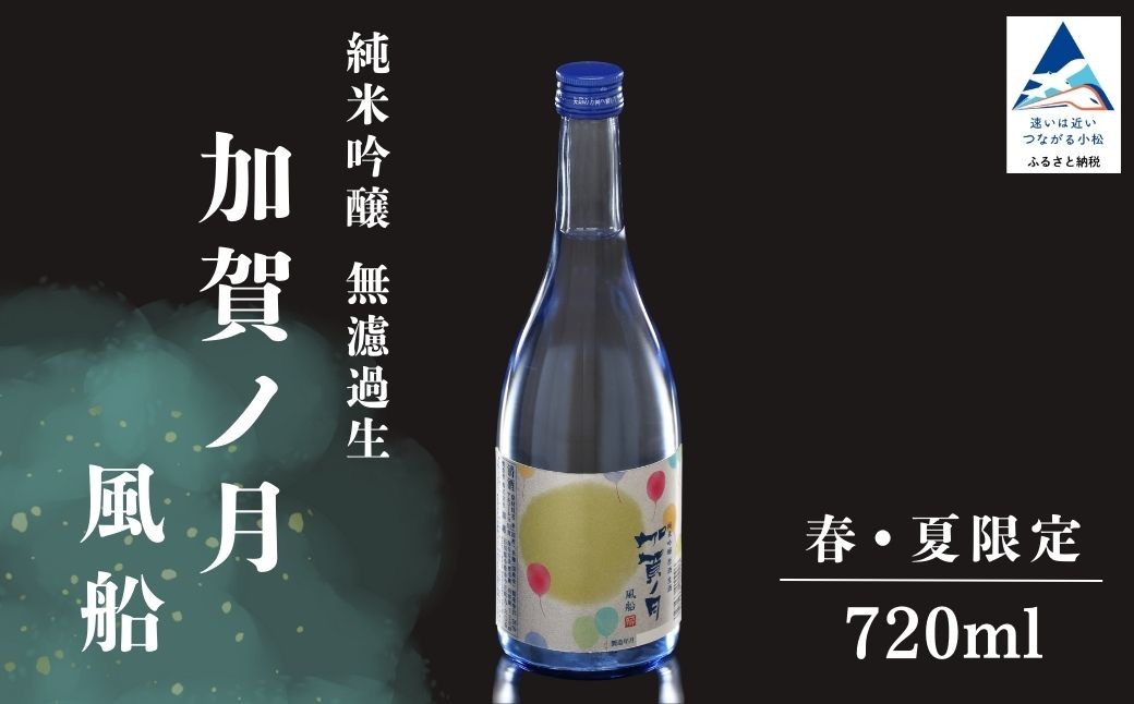 
                  日本酒 純米吟醸 加賀ノ月 風船 無濾過生 720ml×1本 春・夏限定 お酒 酒 さけ sake 地酒 生原酒 純米吟醸酒 四合瓶 ギフト 父の日 プレゼント お花見 小松 石川 冷酒 辛口 日本酒【加越酒造】
                