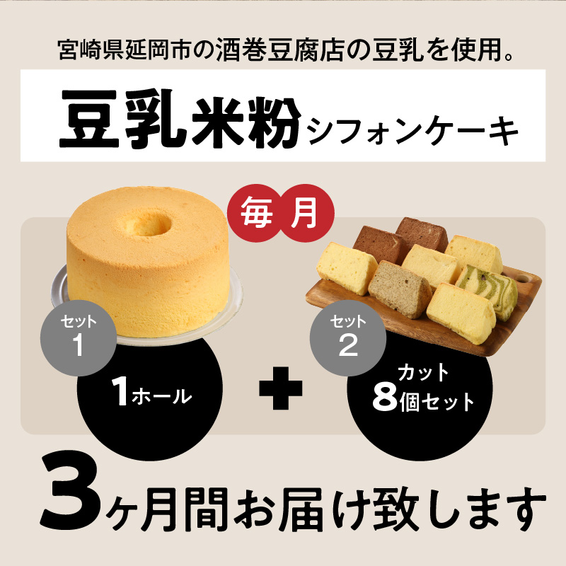 【3か月定期便】豆乳米粉ｼﾌｫﾝｹ‐ｷ1ﾎｰﾙとｶｯﾄ8個ｾｯﾄ N0146-YD0174_イメージ3