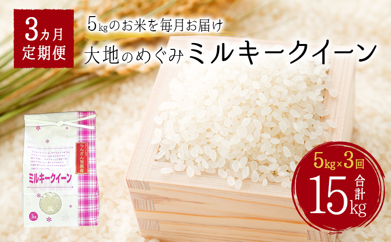 天水の恵米「ミルキークイーン」白米15kg（5kg×3回のお届け） お米 3回便