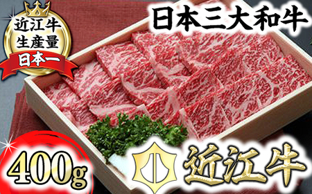 【近江牛　毛利志満】近江牛　鉄板焼・焼肉用【400ｇ】【S027U】【リピート多数】【頑張った方へのご褒美を贅沢に】焼肉 鉄板焼 牛肉 近江牛 焼き肉