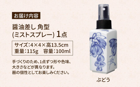【有田焼】ミストスプレー 醤油さし 角型 ぶどう /やきもの工房 成[UDU041]