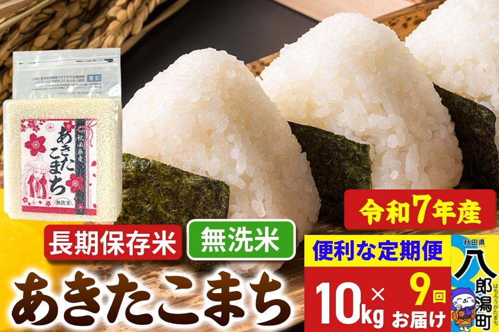 
            《定期便9ヶ月》 あきたこまち 長期保存米 10kg【無洗米】令和7年産 秋田県産 こまちライン
          