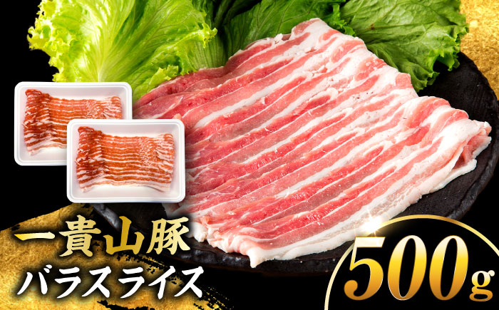 
            一貴山豚 バラスライス 計500g(250g×2p) 糸島市 / いきさん牧場 豚肉 冷凍 [AGB040]
          