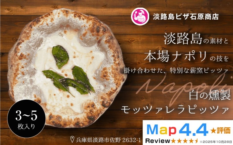 
                  白の燻製モッツァレラピッツァ 3～5枚入り
                