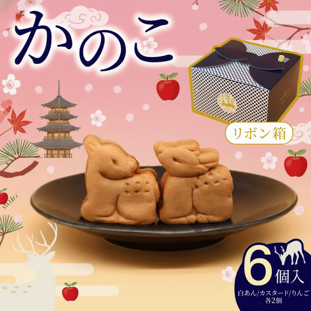 かのこ リボン箱 6個入り 期間限定 白あん カスタード りんご 和菓子 まんじゅう あんこ おやつ デザート スイーツ お取り寄せ 春日鹿まんじゅう ギフト プレゼント 贈り物 贈答用 お土産 菊一文珠四郎包永 奈良県 奈良市 なら 4-005