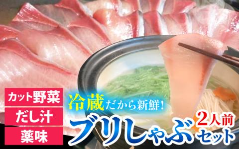 【先行予約】ぶりしゃぶセット 2人前　カット野菜・だし汁・薬味付 ※2025年11月中旬以降順次発送予定