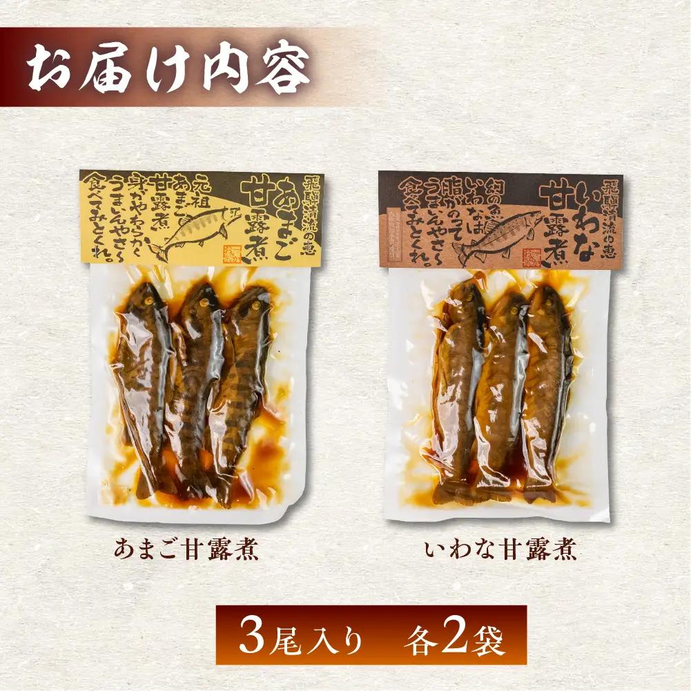 川魚甘露煮味比べセット（3尾入り 2種類 各2袋）計12尾【鈴小坂】【108-3】
