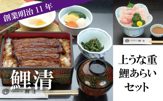 
明治11年創業！鯉清の上うな重・鯉あらいお食事チケット
