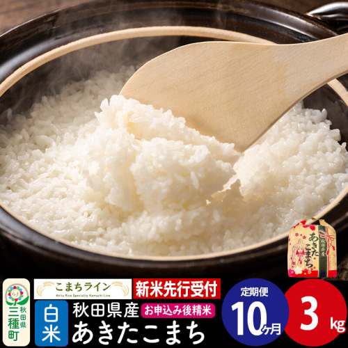 《新米先行受付》《定期便10ヶ月》あきたこまち【白米】3kg 秋田県産 令和8年産 こまちライン [こまちライン あきたこまち ブランド米 お米 白米 精米 米どころ 秋田 秋田県産]