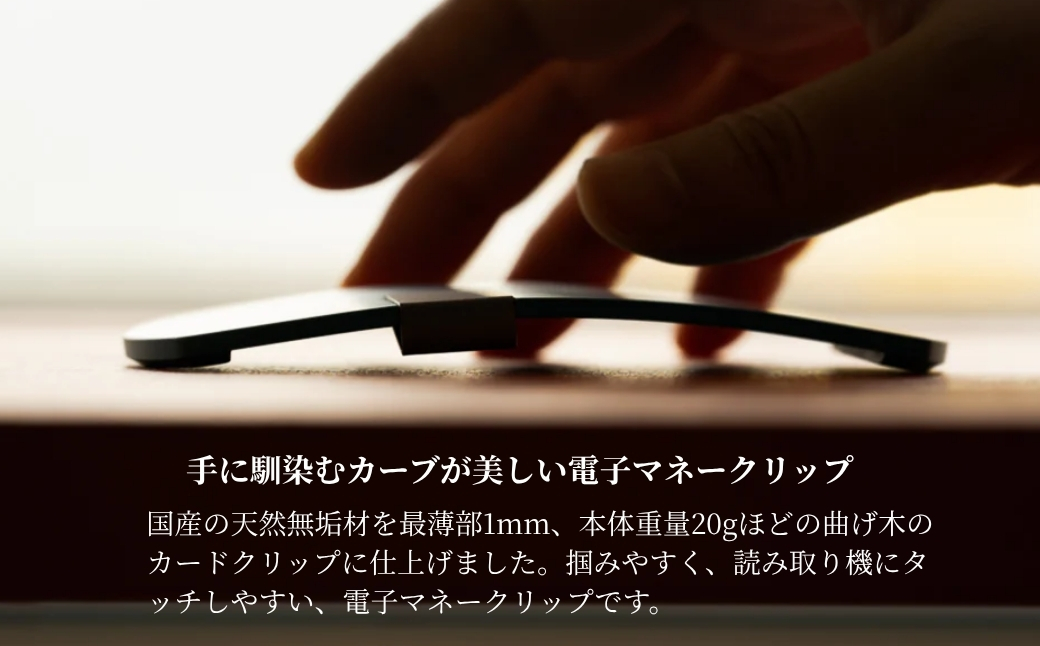 カエデ無垢材 曲げ木電子マネークリップ(ブラック) 職人手作り ストーリオ 【0005-0002SV02-01】