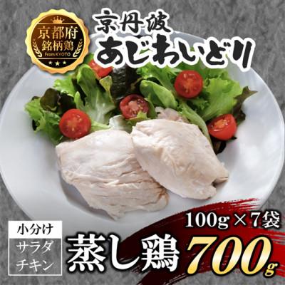 ふるさと納税 福知山市 【小分け】サラダチキン 蒸し鶏 700g(100g×7袋) 筋トレや防災備蓄品(備蓄食)に!国産鶏肉