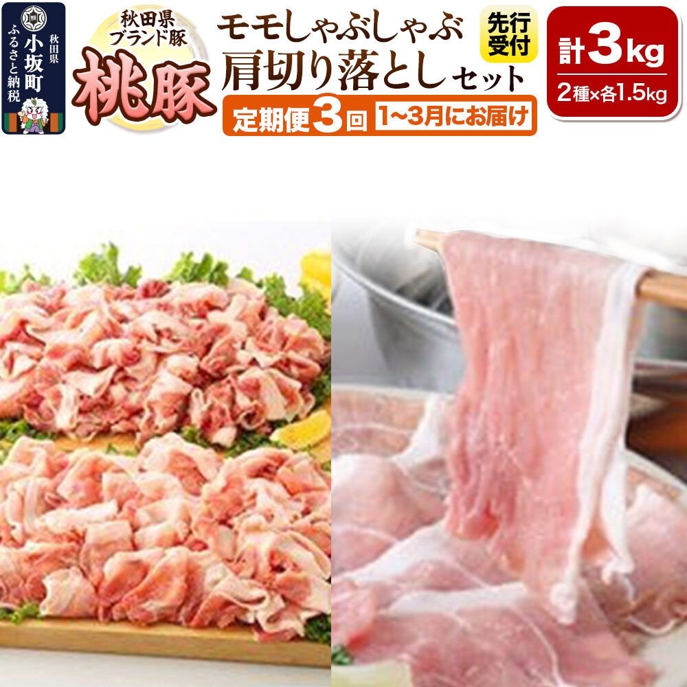 【ふるさと納税】《先行受付》【定期便3回】桃豚モモしゃぶしゃぶ＆肩切り落としセット 各1.5kg 計3kg×3回（2027年1月、2月、3月にお届け） [豚肉 桃豚 ブランド豚 冷凍 定期便 秋田]